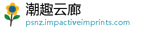 潮趣云廊